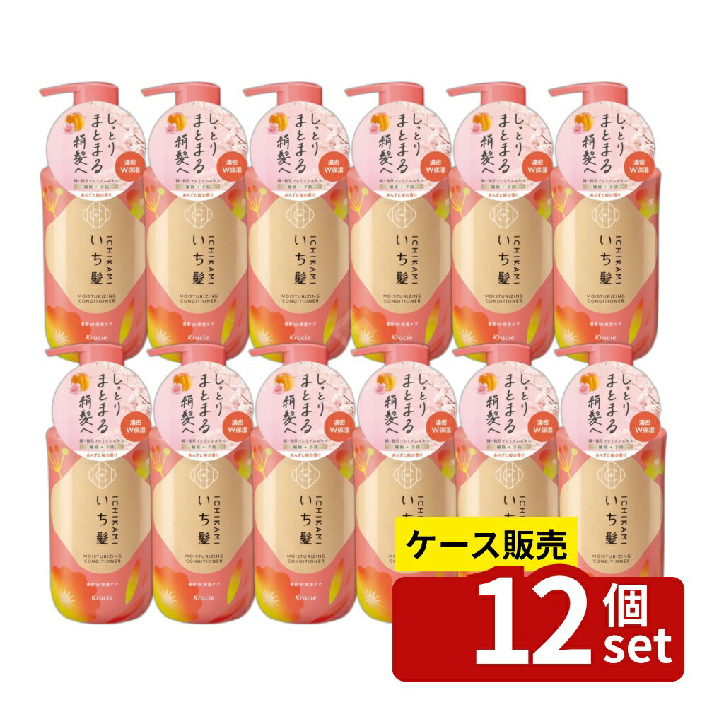 【箱売り 12個セット】クラシエ販売 いち髪 濃密W保湿ケア コンディショナー ポンプ [単品内容量/450g] | いち髪 コンディショナー 和草 ヘアケア サルフェートフリー 透明感 手触り あんず香り 桜香り 自然派 化粧品 スカルプ コンディショニング