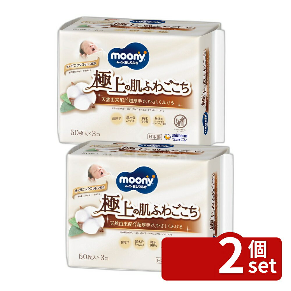 ＼レビュー特典有／【2個セット】 ユニ・チャーム ナチュラルムーニーおしりふき50枚×3個 [単品内容量/150枚] | ムーニー おしりふき ムーニーナチュラル ベビーおしりふき オーガニックコットン 無添加 おしりふき 日本製 ベビーケア おしりふきシート 赤ちゃん