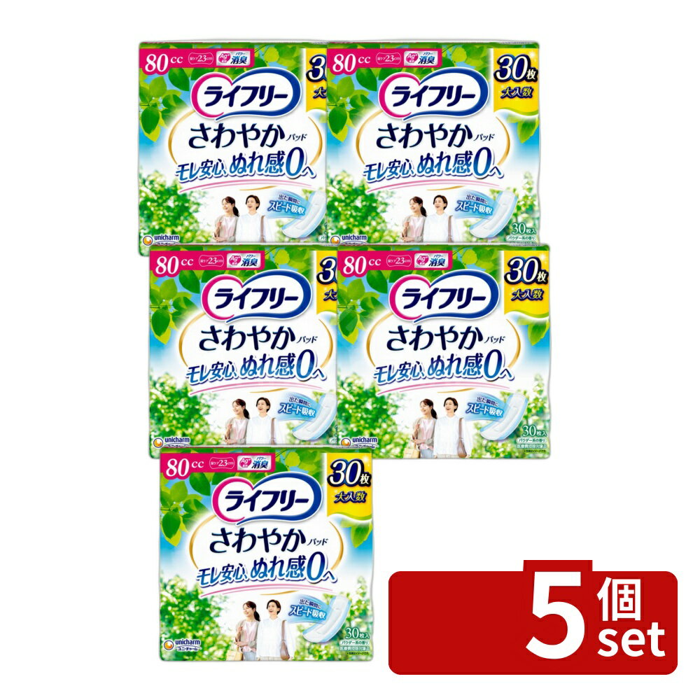 ＼レビュー特典有／【5個セット】 ユニ・チャーム ライフリーさわやかパッド中量用 [単品内容量/30枚] | ライフリー さわやかパッド 尿ケアパッド 女性用 消臭ポリマー ズレ防止 テープ付き 快適ナプキン スピードインシート 日本製対象 介護用品 日用品