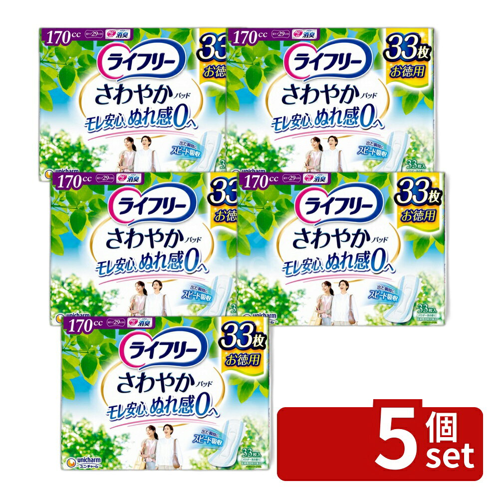 ＼レビュー特典有／【5個セット】 ユニ・チャーム ライフリーさわやかパッド長時間夜 [単品内容量/33枚] | ライフリー 尿ケアパッド 女性用 尿もれパッド さわやかパッド 吸収力 長時間用 夜用 消臭パッド 体にフィット 横モレ スピード吸収 パワー消臭