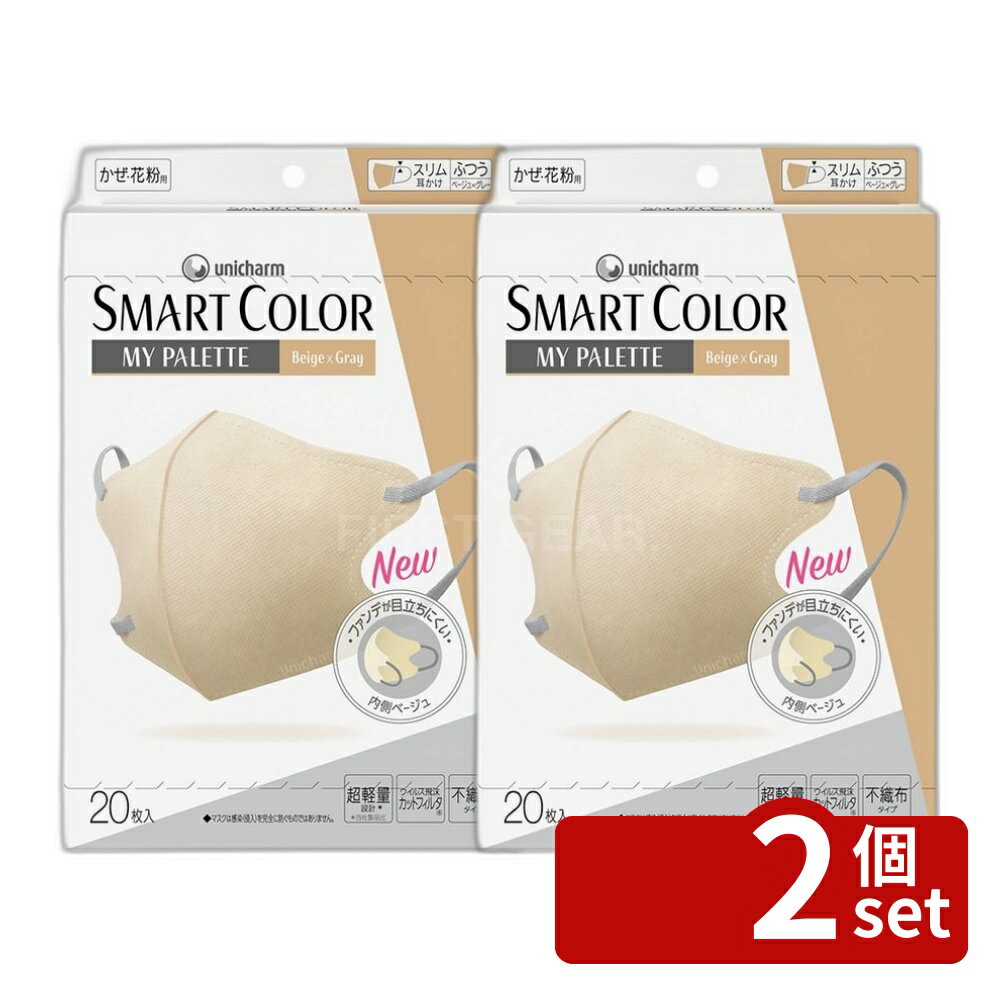 ＼レビュー特典有／【2個セット】 ユニ・チャーム 超快適SMARTCOLORベージュグレー普通 [単品内容量/20枚] | 超快適スマートカラー ベージュ グレー マスク ユニ・チャーム 軽量設計 口もと空間 曲線構造 PM2.5カット 日常使用 ナチュラルカラー