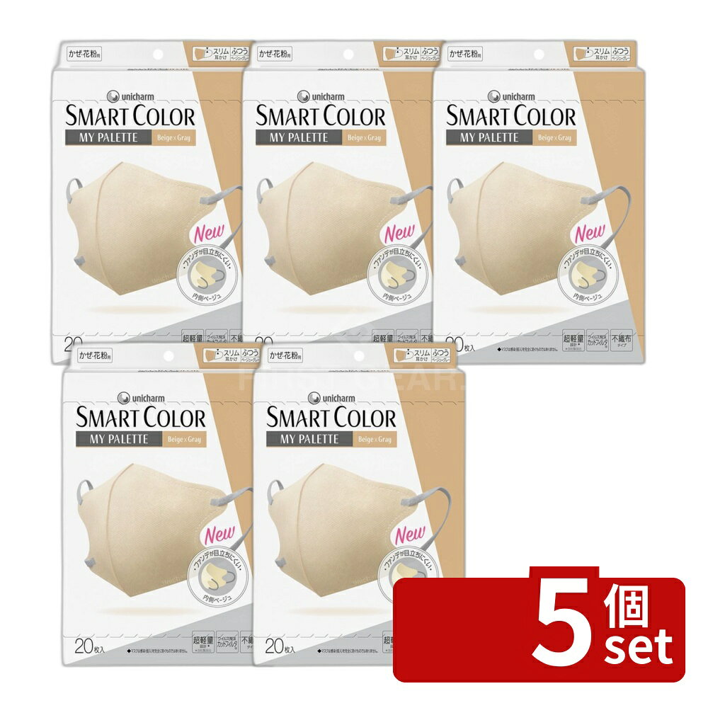 ＼レビュー特典有／【5個セット】 ユニ・チャーム 超快適SMARTCOLORベージュグレー普通 [単品内容量/20枚] | 超快適スマートカラー ベージュ グレー マスク ユニ・チャーム 軽量設計 口もと空間 曲線構造 PM2.5カット 日常使用 ナチュラルカラー