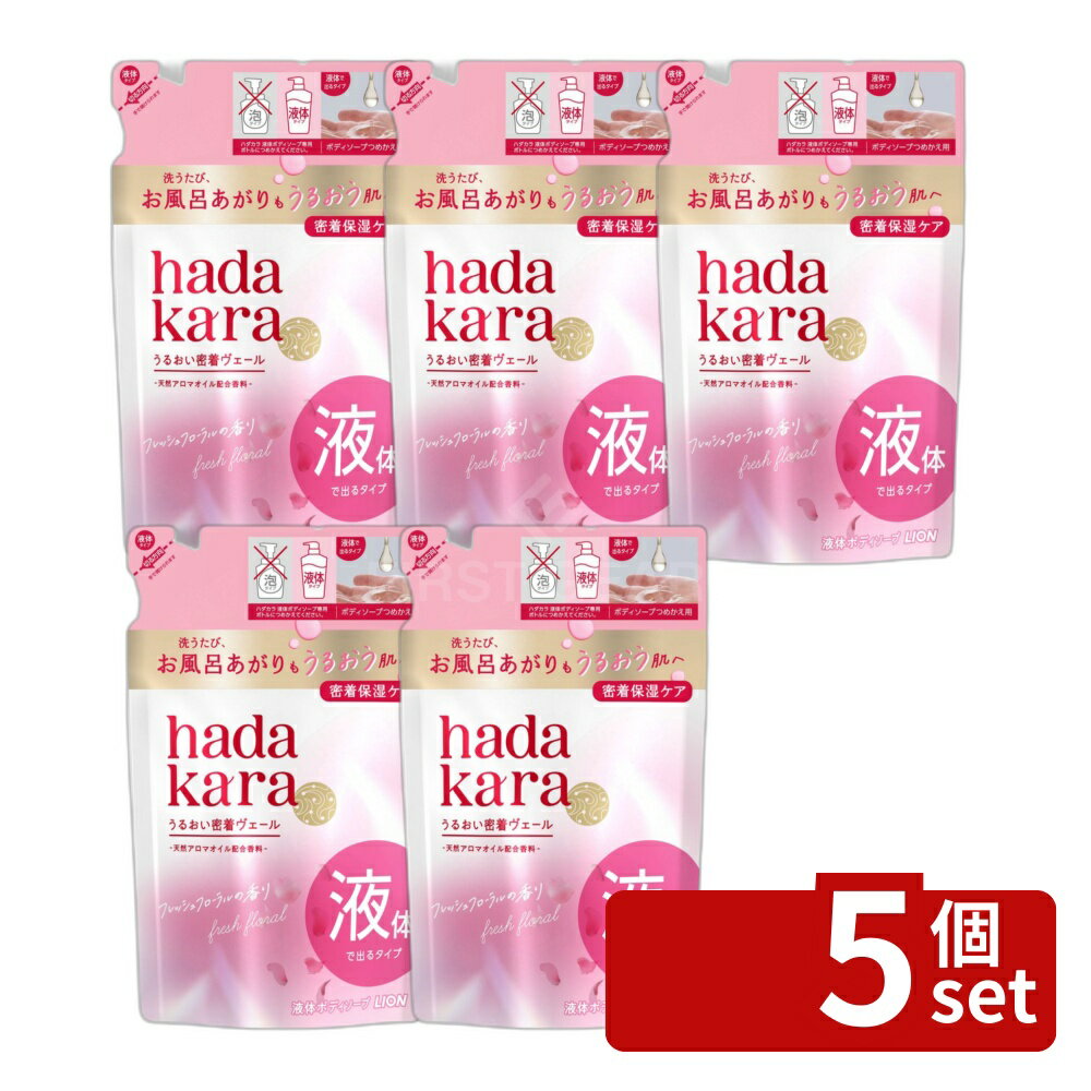 ＼レビュー特典有／【5個セット】 ライオン hadakara(ハダカラ)ボディソープ フレッシュフローラル香り 詰め替え [単品内容量/360ml] | ハダカラ ボディソープ フレッシュフローラル 泡ボディソープ 化粧品 ボディシャンプー ソープ 詰め替え バス用品
