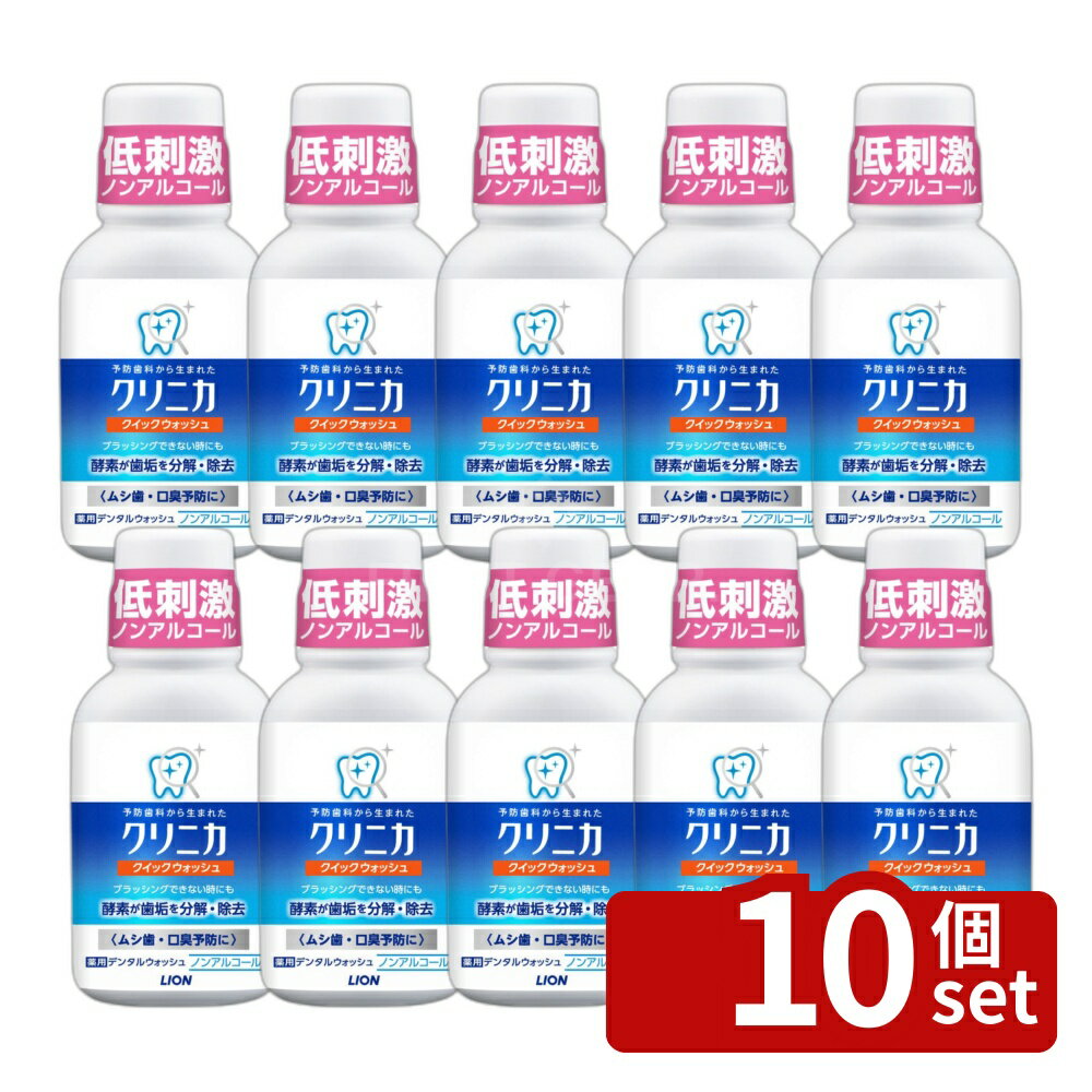＼レビュー特典有／【10個セット】 ライオン クリニカ クィックウォッシュ [単品内容量/80ml] | クリニカ クィックウォッシュ マウスウォッシュ 医薬部外品 クリニカ デンタルウォッシュ 歯科医院 ケア用品 酵素洗口液 ノンアルコール キシリトール