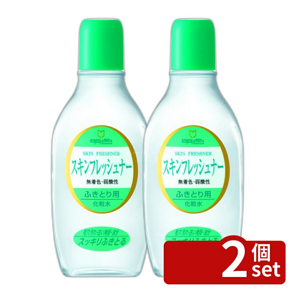 ＼レビュー特典有／【2個セット】 明色化粧品 スキンフレッシュナー [単品内容量/170ml] | 明色 スキンフレッシュナー ふき取り化粧水 明色化粧品 スキンケア 化粧水 ふき取り化粧水 クレンジング後化粧水 オイルクレンジング メイク落とし スキンフレッシュナー