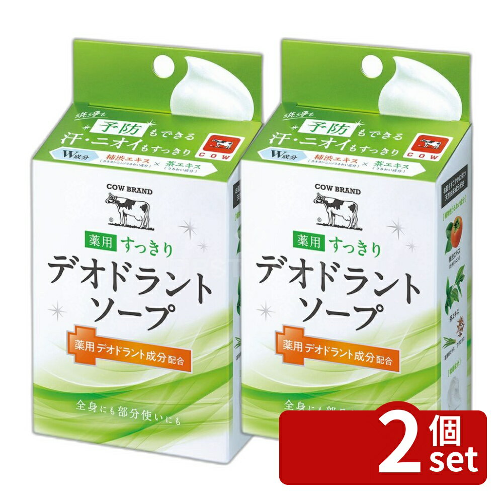 ＼レビュー特典有／【2個セット】 牛乳石鹸共進社 カウブランド 薬用すっきりデオドラントソープ [単品内容量/125g] | 牛乳石鹸 デオドラントソープ 薬用石鹸 カウブランド 医薬部外品 シトラスフローラル 殺菌成分 植物由来成分 柿渋エキス 茶エキス クリーミィ泡