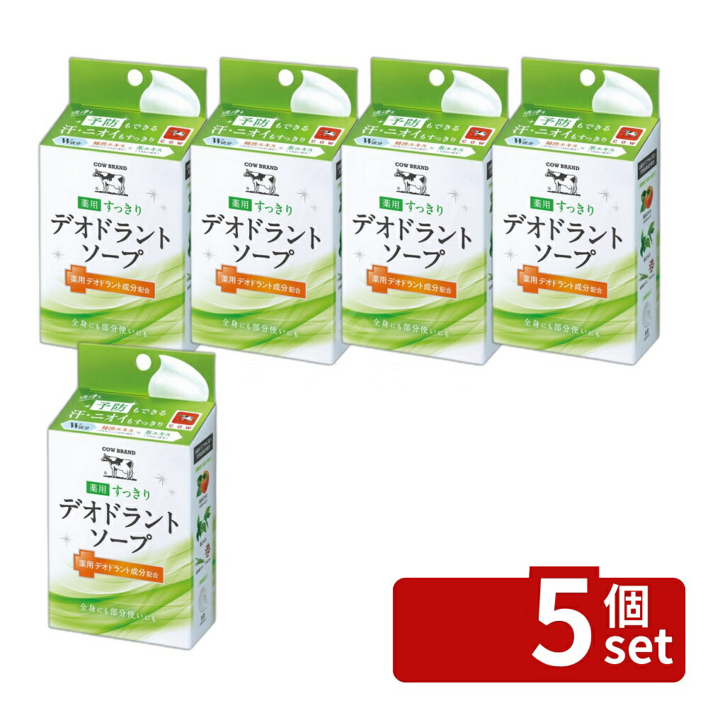 ＼レビュー特典有／【5個セット】 牛乳石鹸共進社 カウブランド 薬用すっきりデオドラントソープ [単品内容量/125g] | 牛乳石鹸 デオドラントソープ 薬用石鹸 カウブランド 医薬部外品 シトラスフローラル 殺菌成分 植物由来成分 柿渋エキス 茶エキス クリーミィ泡