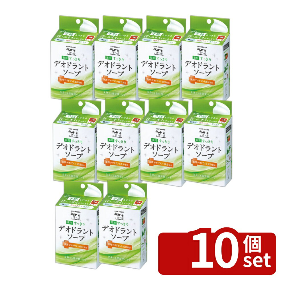 ＼レビュー特典有／【10個セット】 牛乳石鹸共進社 カウブランド 薬用すっきりデオドラントソープ [単品内容量/125g] | 牛乳石鹸 デオドラントソープ 薬用石鹸 カウブランド 医薬部外品 シトラスフローラル 殺菌成分 植物由来成分 柿渋エキス 茶エキス クリーミィ泡