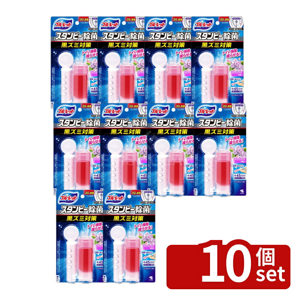 ＼レビュー特典有／【10個セット】 小林製薬 ブルーレットスタンピー除菌効果プラスリラックスアロマ [単品内容量/28g] | ブルーレット スタンピー トイレ 洗浄剤 小林製薬 リラックスアロマ トイレ用 洗剤 日本製 合成洗剤 アロマ効果 清掃 消臭薬剤