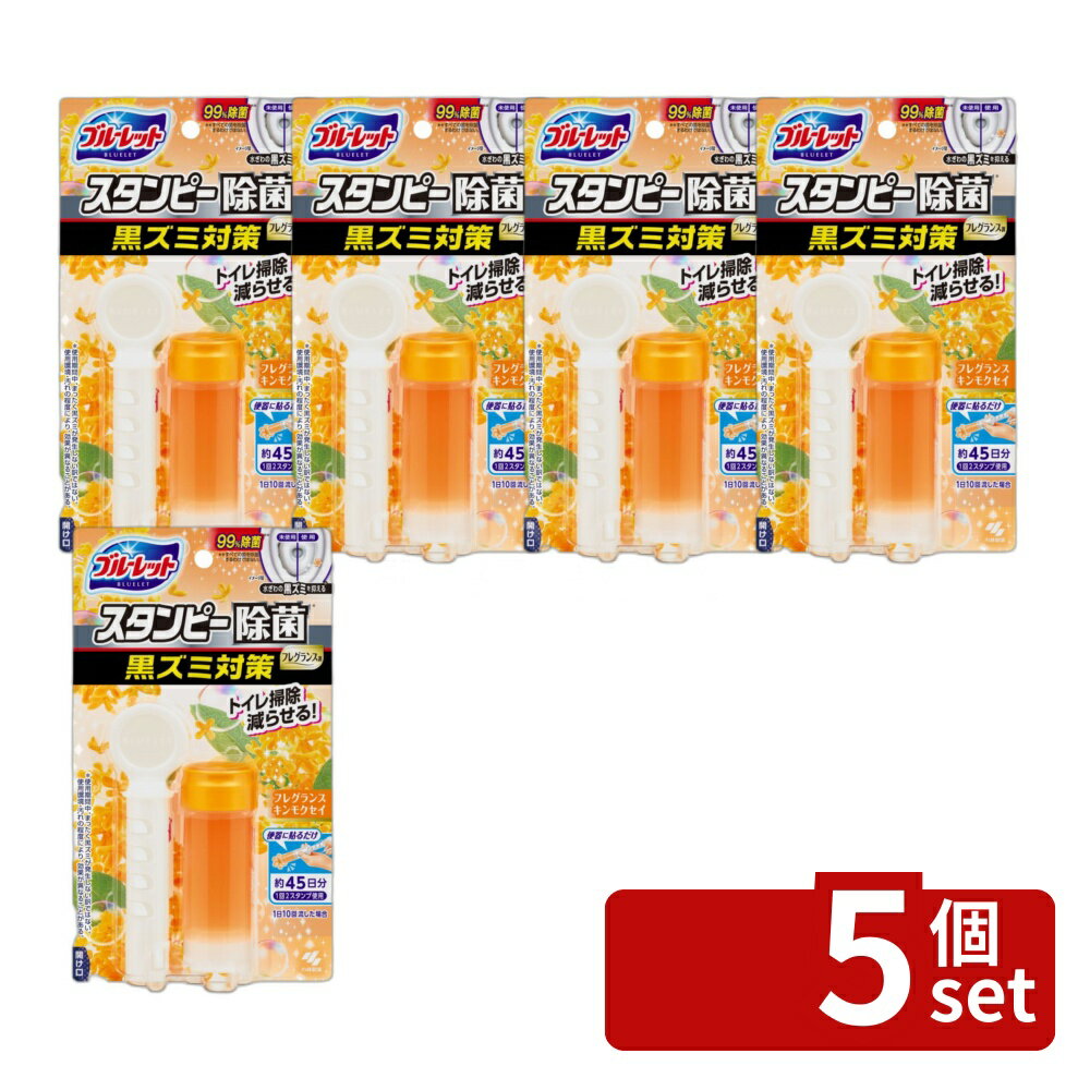 ＼レビュー特典有／【5個セット】 小林製薬 ブルーレットスタンピー除菌フレグランス 黒ズミ対策 フレ ...