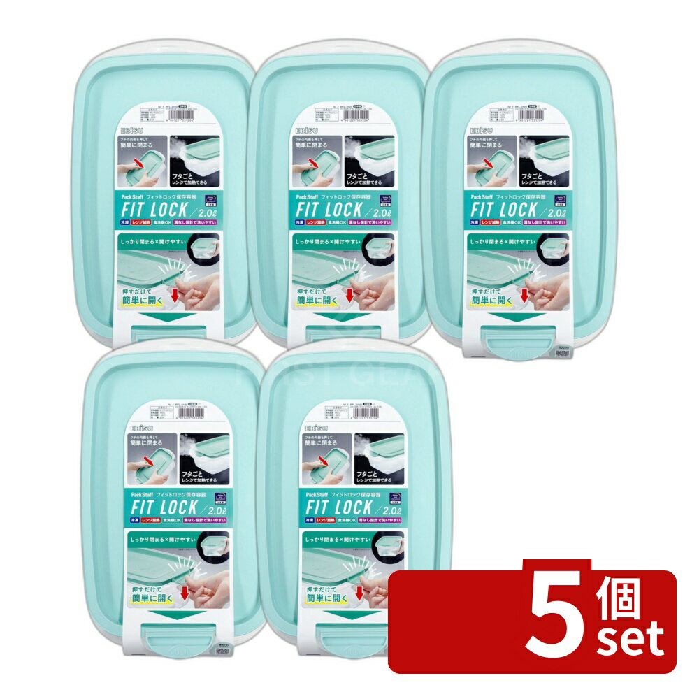 ＼レビュー特典有／【5個セット】 エビス パックスタッフ フィットロック 2.0L [単品内容量/1個] | パックスタッフ フィットロック エビス 保存容器 食品保存 台所用品 イージーオープン機能 冷凍可 レンジ対応 食洗機可 機能的容器 蒸気逃げ防止 簡単開封