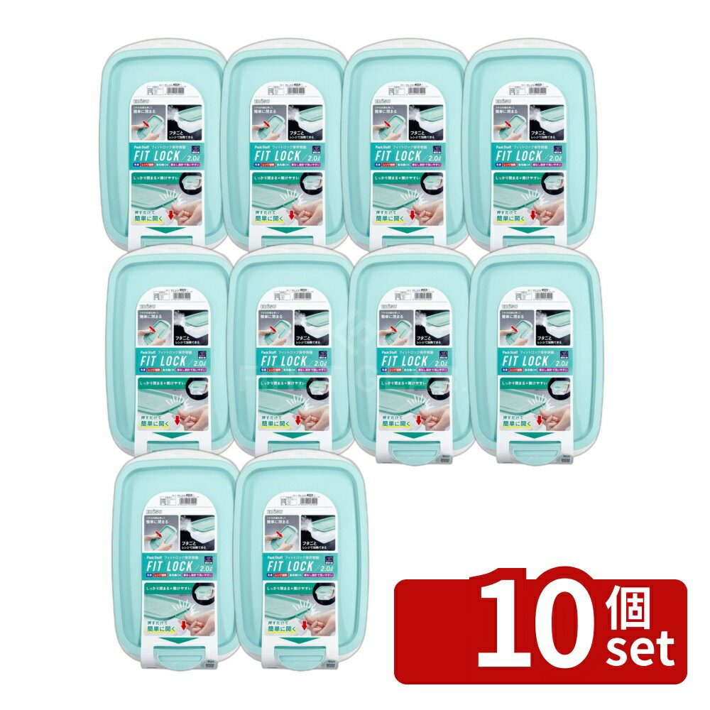 ＼レビュー特典有／【10個セット】 エビス パックスタッフ フィットロック 2.0L [単品内容量/1個] | パックスタッフ フィットロック エビス 保存容器 食品保存 台所用品 イージーオープン機能 冷凍可 レンジ対応 食洗機可 機能的容器 蒸気逃げ防止 簡単開封