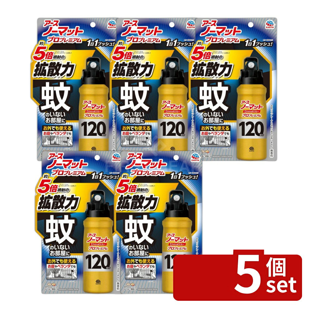 ＼レビュー特典有／【5個セット】 アース製薬 おすだけノーマット スプレータイプ プロプレミアム 120日分 [単品内容量/125ml] | アース製薬 おすだけノーマット スプレー 蚊取り スプレー プロプレミアム ノーマット スプレー 室内 屋外 速効性 殺虫剤