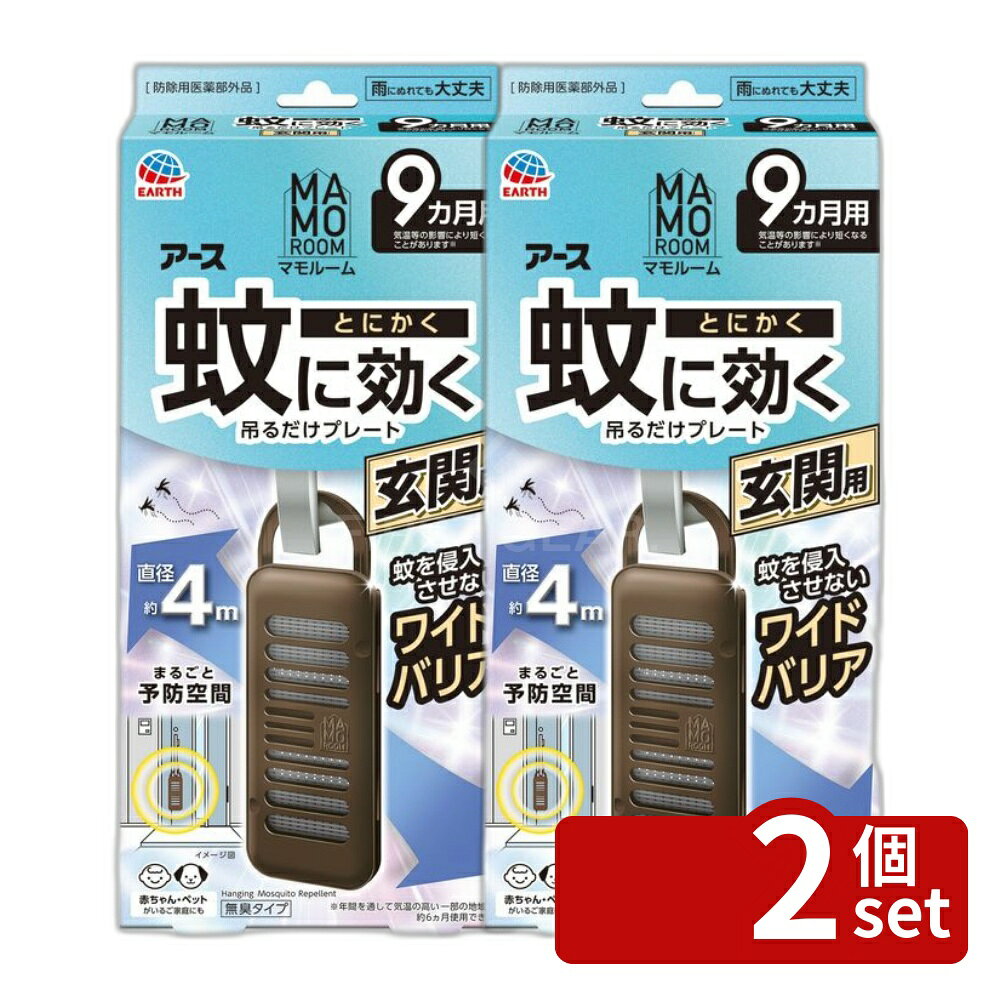 ＼レビュー特典有／【2個セット】 アース製薬 マモルーム 蚊に効く吊るだけプレート 玄関用 9カ月用 [単品内容量/1個] | マモルーム 蚊よけ 蚊除けプレート 玄関用 吊るだけプレート 蚊 侵入防止 界面活性剤不使用 スライドフック 無臭タイプ エコ商品