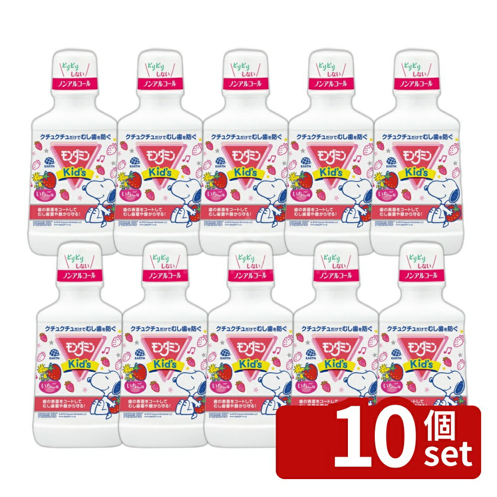 ＼レビュー特典有／【10個セット】 アース製薬 モンダミンKIDS いちご味 [単品内容量/250ml] | モンダミン 子供用 マウスウォッシュ いちご味 ノンアルコール 薬用マウスウォッシュ 洗口液 歯磨き おすすめピリピリしない 成分 セラック グリセリン