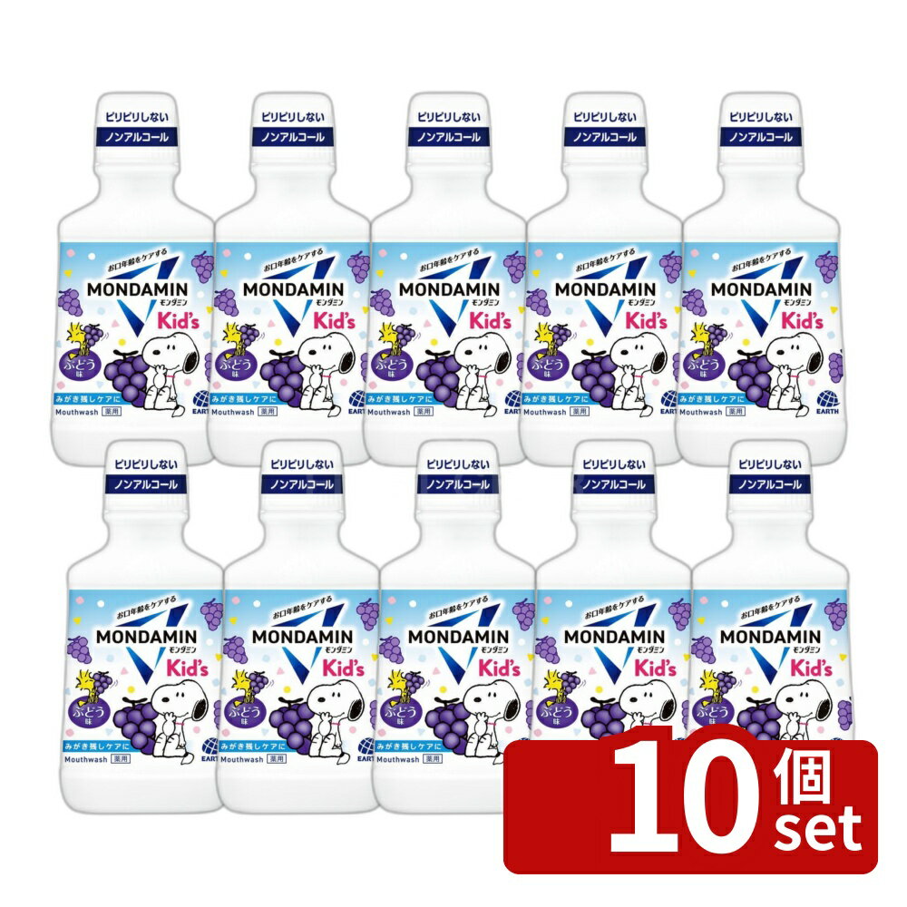 ＼レビュー特典有／【10個セット】 アース製薬 モンダミンKIDS ぶどう味 [単品内容量/250ml] | モンダミン キッズ マウスウォッシュ 子供用 洗口液 ぶどう味 ノンアルコール オーラルケア 歯磨き 薬用マウスウォッシュ セラック 幼児口腔ケア お子様 安全