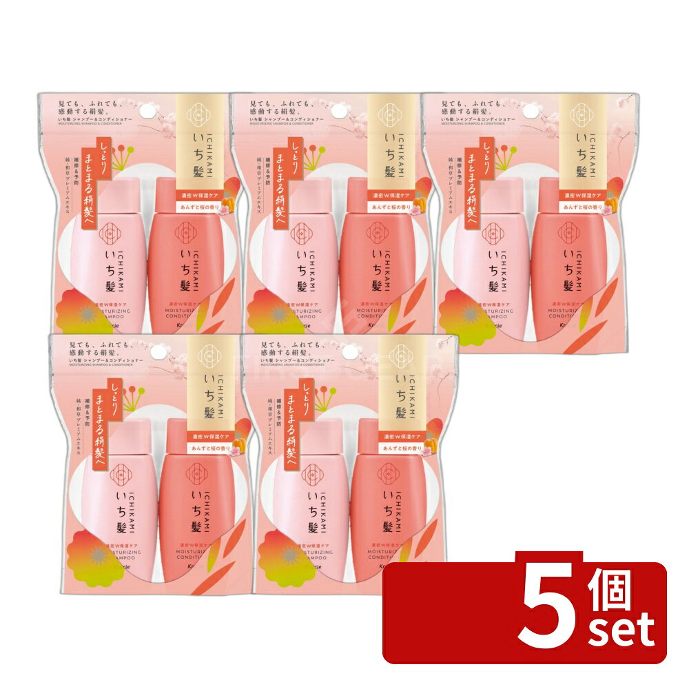 ＼レビュー特典有／【5個セット】 クラシエ いち髪 濃密W保湿ケア シャンプー&コンディショナー ミニセット [単品内容量/80ml] | いち髪 シャンプー いち髪 コンディショナー 和草プレミアムエキス ヘアケア 日本髪 和草 シャンプー ノンシリコン 植物由来 first34-24530764 ファーストFACTORY パッケージ画像