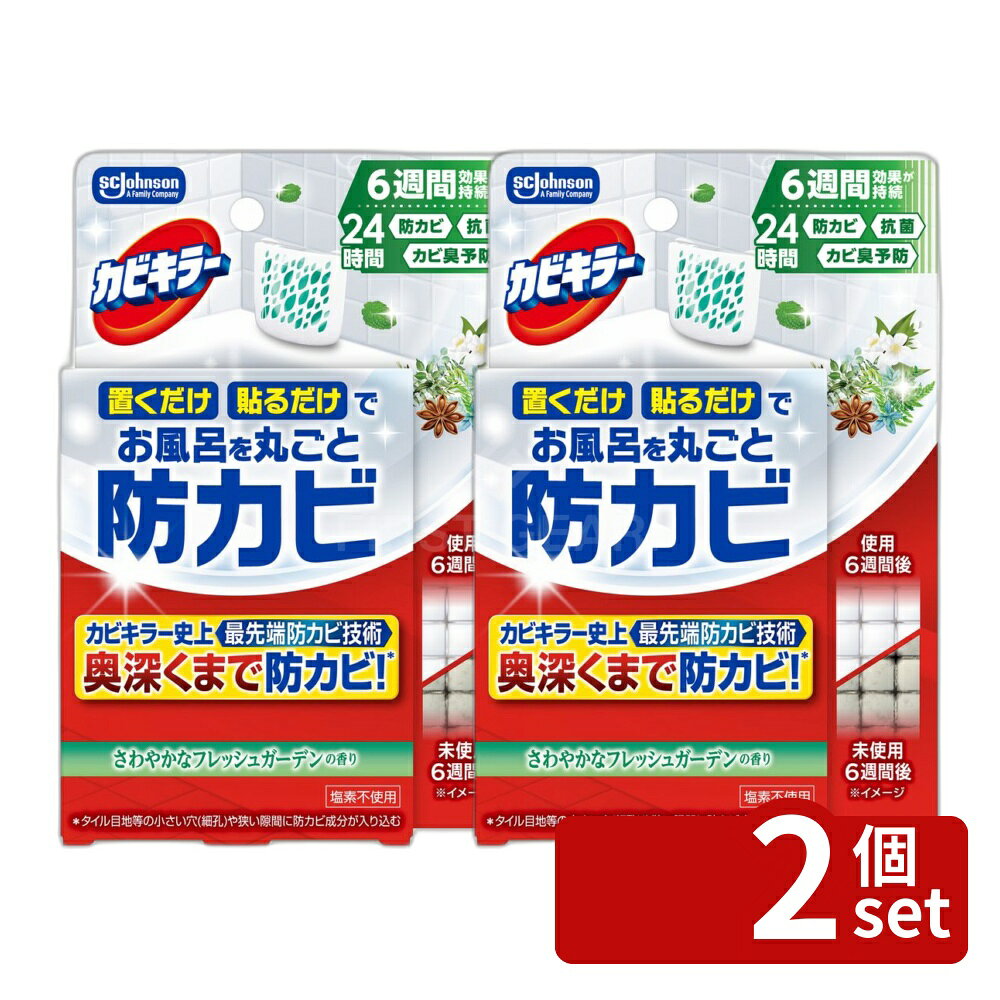 ＼レビュー特典有／【2個セット】 ジョンソン カビキラーお風呂に置くだけ防カビジェル さわやかなフレッシュガーデンの香り 本体 [単品内容量/8ml] | カビキラー お風呂 ジョンソン お風呂用 洗剤 日本製 ジョンソン株式会社 お風呂洗剤 ジョンソンブランド
