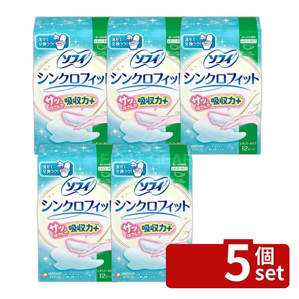 ＼レビュー特典有／【5個セット】 ユニ・チャーム ソフィシンクロフィット [単品内容量/12枚] | ソフィ シンクロフィット 生理用品 ナプキン トイレ流せる 多い日 昼用 シンクロフィット ユニ・チャーム 生活用品 医薬部外品 フェミニンケア 女性用衛生用品 吸収力 first34-24532740 ファーストFACTORY パッケージ画像