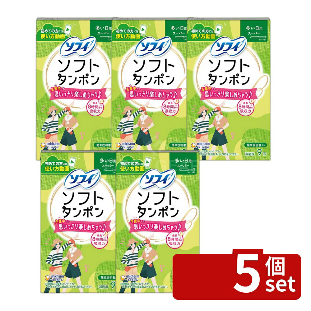 ＼レビュー特典有／【5個セット】 ユニ・チャーム チャームソフトタンポンスーパー [単品内容量/9個] | ソフィ　タンポン ソフィソフトタンポン タンポン スーパー 生理用品 タンポン 日本製 医療機器 吸収力 ソフィソフト 吸収体 レーヨン ポリエステル 個包装