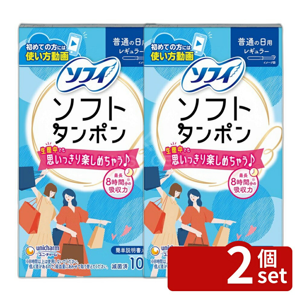 ＼レビュー特典有／【2個セット】 ユニ・チャーム チャームソフトタンポンレギュラー [単品内容量/10個] | ソフィタンポン ソフィソフトタンポン タンポン レギュラー 生理用品 タンポン ソフィ ソフィタンポン レギュラー タンポン 医療機器 生理中 吸収力