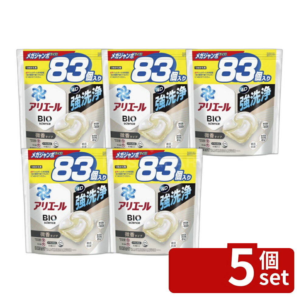 ＼レビュー特典有／【5個セット】 P G アリエールジェルボール4D微香 つめかえメガジャンボサイズ 単品内容量/83個 アリエール 洗濯洗剤 ジェルボール 微香 洗濯槽洗浄 洗濯用洗剤 アリエール 洗濯 洗剤詰め替え 洗濯機 洗剤ジェル 洗濯 ブランド