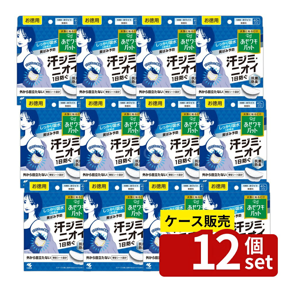 ※リニューアルによりパッケージ等が予告無く変更になる場合がございます。予めご了承ください。※沖縄・離島への発送はできかねます。ご注文いただいた後に当店にてキャンセルさせていただく場合がございますのでご了承ください。 商品の特徴・メーカー：小林製薬株式会社 ・単品内容量：40枚 ・原産国：日本 ・単品パッケージサイズ：126×166×62mm ・サイズ：11×12cm ・表面主材：ポリプロピレン ・構造：3層吸水構造 広告文責：株式会社ファースト・汗ジミと汗による黄ばみを防ぐ汗吸収シート ・凹凸表面シートで、1日中ふんわりさらさら感が続く ・はがれにくいドット形状のりを採用 ・衣類に貼りやすく、動きにフィットするスリット加工で、ヨレ・ズレしにくい ・ごわごわしない薄型シート ・注意事項：麻や綿、混紡素材や柔軟剤使用衣類には接着しにくい場合がある ・一度使用したシートは繰り返し使用しない ・使用中や使用後に肌に異常があらわれた場合は、使用を中止する ・使用後に衣類の表面に糊が残った場合は熱を加えないで洗濯しないことが推奨される ・ペーストは着用した当日中に取り外すことが望ましい ・取り外す際は、ゆっくりと丁寧にはがすことが大切 ホワイト