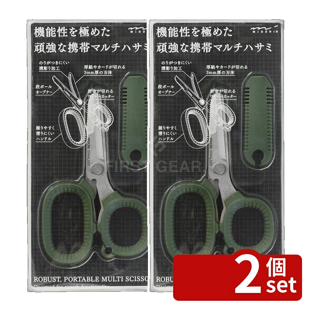 【2個セット】デザインフィル(ミドリ) 携帯マルチハサミ カーキ | 携帯マルチハサミ カーキ ミドリ デザインフィル はさみ ハサミ