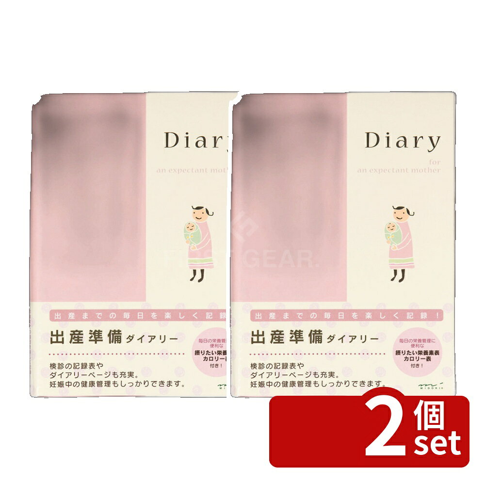 【2個セット】デザインフィル(ミドリ) HF ダイアリー（A5） 出産準備 | 日記 出産 育児 子育て ダイアリー 健康管理 毎日を楽しく記録 日記出産準備ダイアリーA5 妊娠 妊婦 日々の記録 ノート まとめる マタニティ ハウスファイリングシリーズ HFダイアリー 出産準備