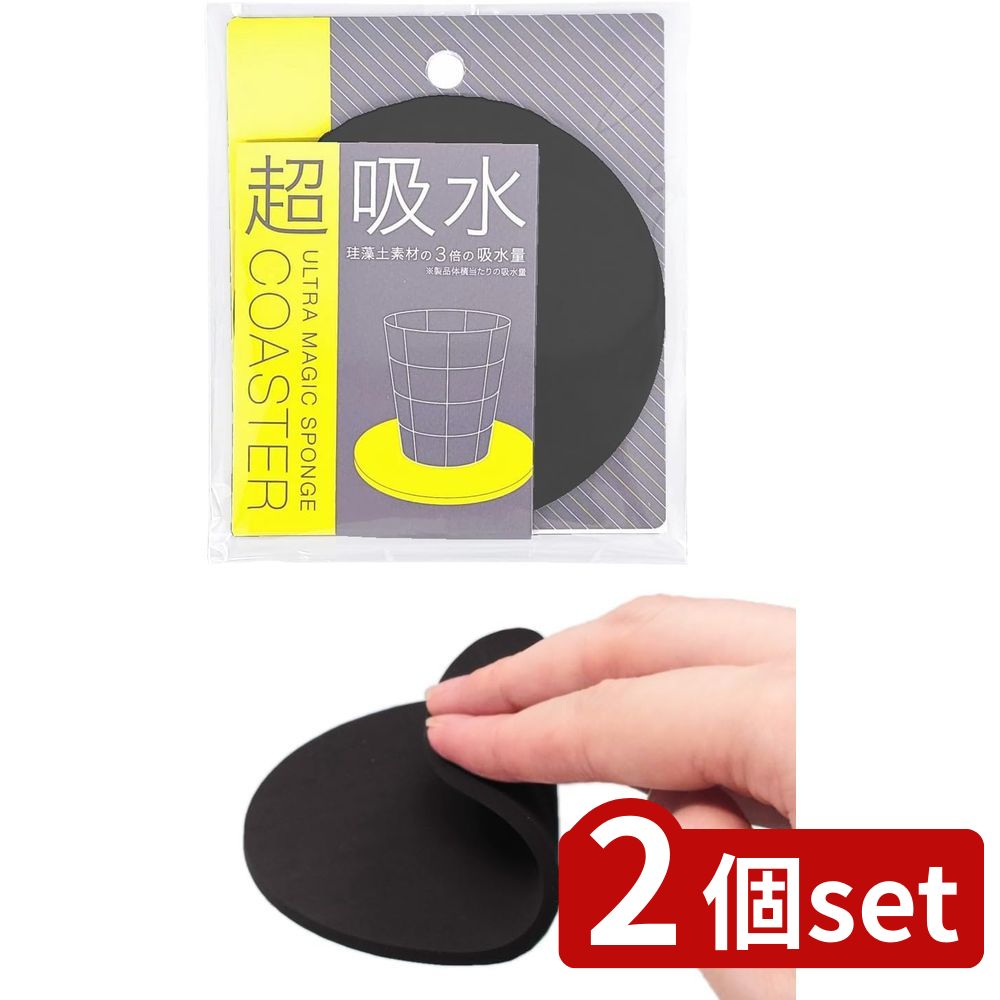 2個set アイオン 超吸水コースター 丸 ブラック173-BK | コースター ブラック 吸水コースター 丸型 丸 コップコースター スポンジ製 吸水材 日本製 耐熱コースター 水滴吸収 超吸水コースター 丸いコースター ソフトコースター 洗えるコースター コップ用コースター