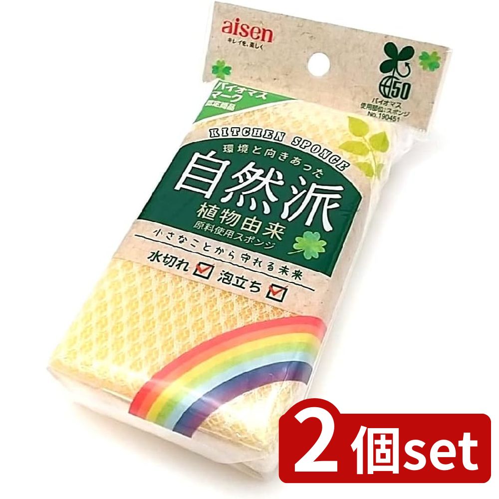 2個set アイセン KBM02 バイオマスネットスポンジ | バイオマス ネットスポンジ バイオマスネットスポンジ 自然派 キッチンスポンジ 食器用 食器洗い 環境にやさしい クリーナー 泡立ち 植物由来 日用品 キッチン用品 キッチン雑貨 消耗品 スポンジ 使いやすい 便利