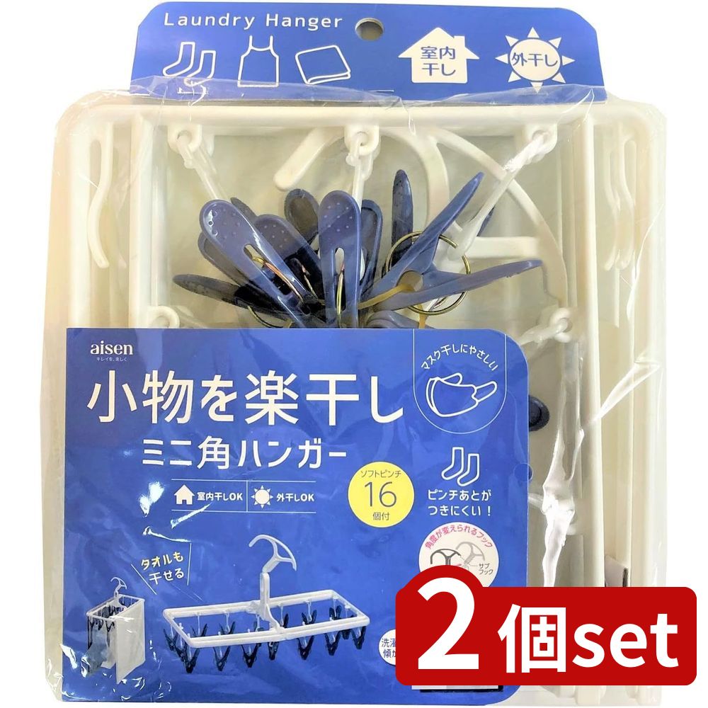 2個set アイセン LK402ミニ角ハンガー16P | 洗濯ハンガー ミニ角ハンガー 室内干し 外干し アイセン 16ピンチ 部屋干し コンパクト タオル干し プラスチック 洗濯用品 ランドリー 小型 中折れ 折りたためる 四角 小さめ 持ち運び 便利 ハンガーラック 目隠し