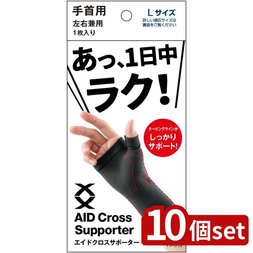 【10個セット】アルファックス エイドクロスサポーター 手首用・L443018 | エイドクロスサポーター 手首用 サポーター 手首 日本製 ブラック アルファックス 関節痛 腱鞘炎 暮らしの雑貨 薄手 しっかりサポート 手洗い可能 快適 サポート力 男女兼用