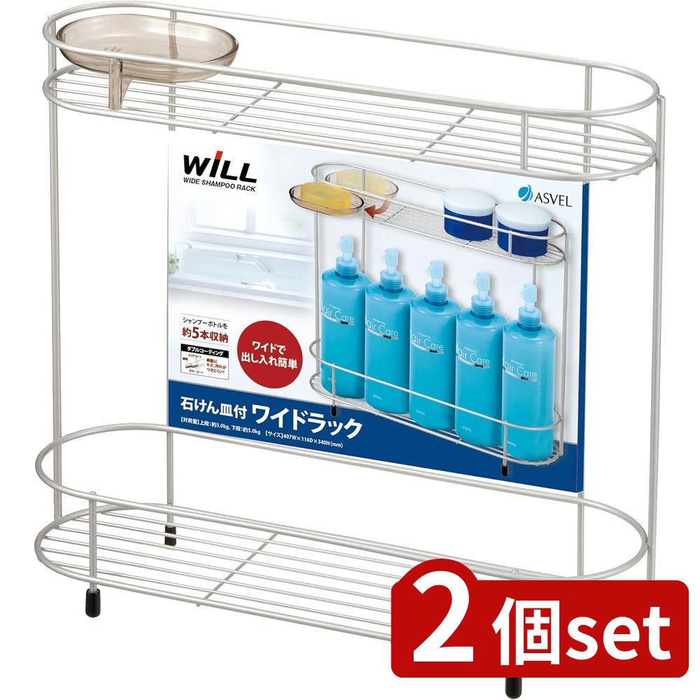 2個set アスベル N・Wコートワイドラック2段 7023 | 2段 ボトルラック バスラック ワイドラック シャンプーラック 浴室収納 お風呂収納 スチール...