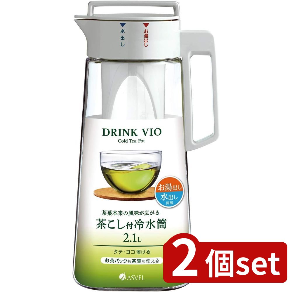 2個set アスベル ドリンク・ビオ D-210T W | ドリンク ビオ ピッチャー 水差し 麦茶ポット 冷水筒 お湯..