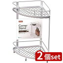 2個set アスベル ラックス Wコートコーナースタンド 2段 W | ラック 2段 コーナースタンド ラックス ボトルラック バスラック 浴室収納 シャンプー...
