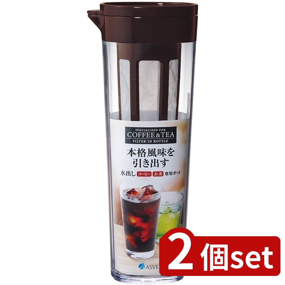 2個set アスベル A8251 ドリンクビオ D-112T ブラウン | ポット 水出しコーヒー用 ピッチャー 水出し ブラウン ジャグ 茶漉し 茶こし 卓上 冷茶 お茶 緑茶 お湯出し 横置き 耐熱 熱湯OK アスベル ドリンクビオ コーヒーポット 1100ml AS樹脂