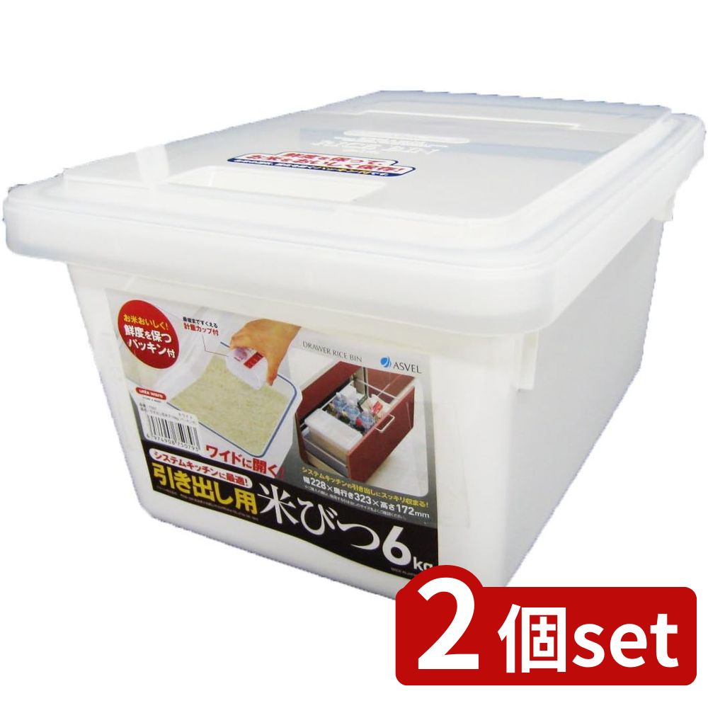 2個set アスベル フタ付アスベル 引き出し用米びつ6KG | 米びつ ライスストッカー 引き出し用 アスベル おしゃれ キッチン用品 保存容器 密閉 プラスチック コンパクト シンプル 引き出し 冷蔵庫 スリム 白 ホワイト 保存 食品保存 6キロ ライスボックス
