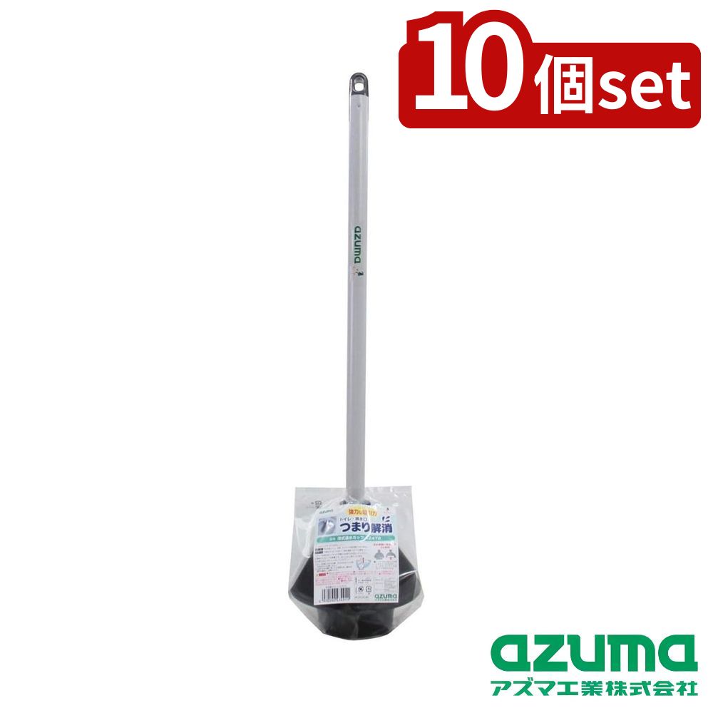 【10個セット】azuma(アズマ工業) 洋式通水カップ AZ472 | 洋式通水カップ トイレ詰まり解消 パイプ清掃 水道工具 アズマ工業 カップ型ツール 排水口密着 合成ゴムヘッド 樹脂被覆鋼管 トイレ清掃器具 水漏れ修理 カップ型排水カップ 便器排水カップ 洋式便器清掃 水道修理