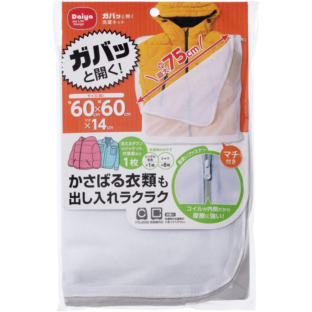 ダイヤ ガバっと開く洗濯ネット | 洗濯ネット 洗濯 ガバッと開く 大型 洗濯物 まとめ洗い ドラム式 洗える 毛布 ダウンジャケット ジャケット コート 作業...