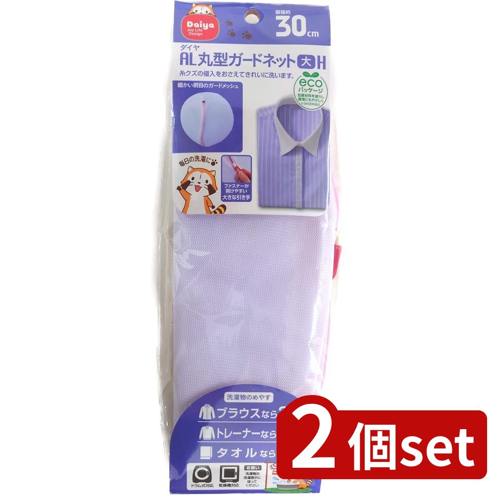 2個set ダイヤ AL丸型ガードネット大H | AL丸型ガードネット 洗濯ネット ベビー用品 清潔 除菌 メッシ..