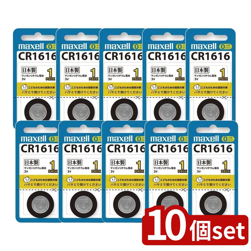 【10個セット】 マンガンリチウム電池 CR1616 3V CR1616 1BS(1コ入) | 電池 CR1616 マクセル maxell コ..