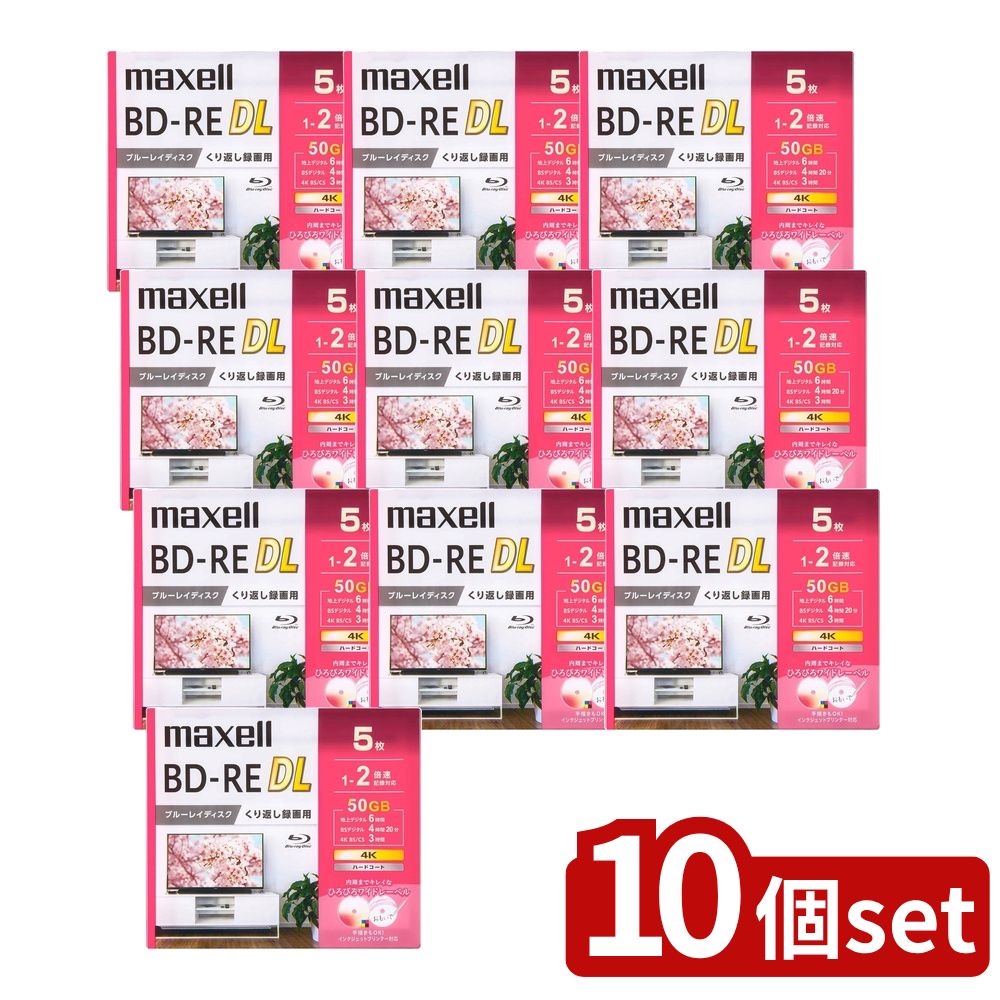 【10個セット】 録画用ブルーレイディスク BD-RE DL 1〜2倍速記録対応 (5枚入) | ブルーレイディスク 50GB マクセル BD-RE DL 録画用 メディア 保存特性 ワイドレーベル インクジェット 対応 ハードコート 2層