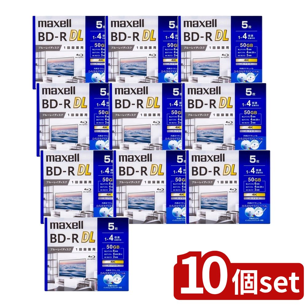 【10個セット】 録画用ブルーレイディスク (5枚入) | BD-R DL 50GB Blu-rayディスク マクセル 録画用デ..