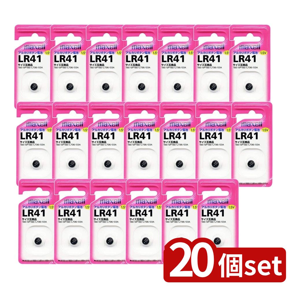 【20個セット】 アルカリボタン電池 LR41(1コ入) | ボタン電池 LR41 1.5V アルカリ電池 マクセル アル..