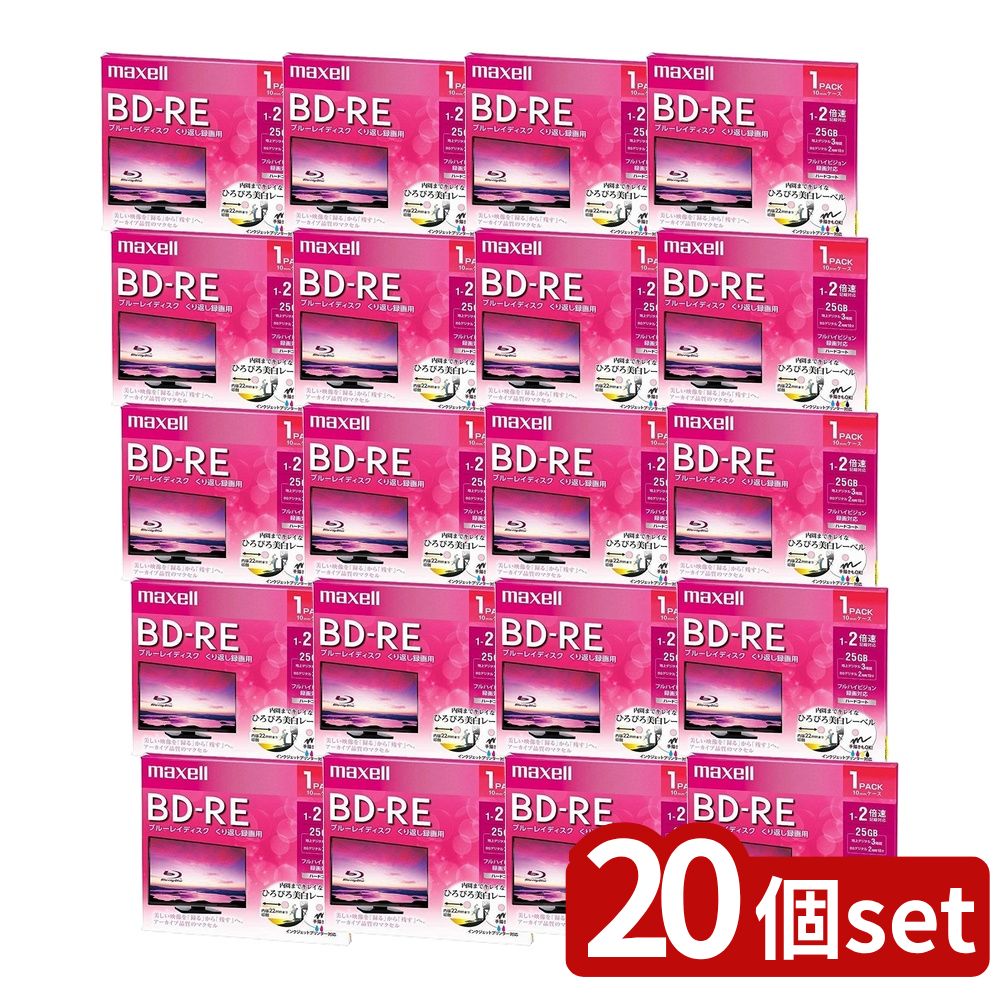 【20個セット】 maxell 録画用 BD-RE | マクセル BD-RE 録画用 25GB 書換え型 ブルーレイディスク インクジェットプリンター対応 ひろびろ美白レーベル 1-2倍速 くり返し録画用 美白レーベル ひと家族様 録画メディア