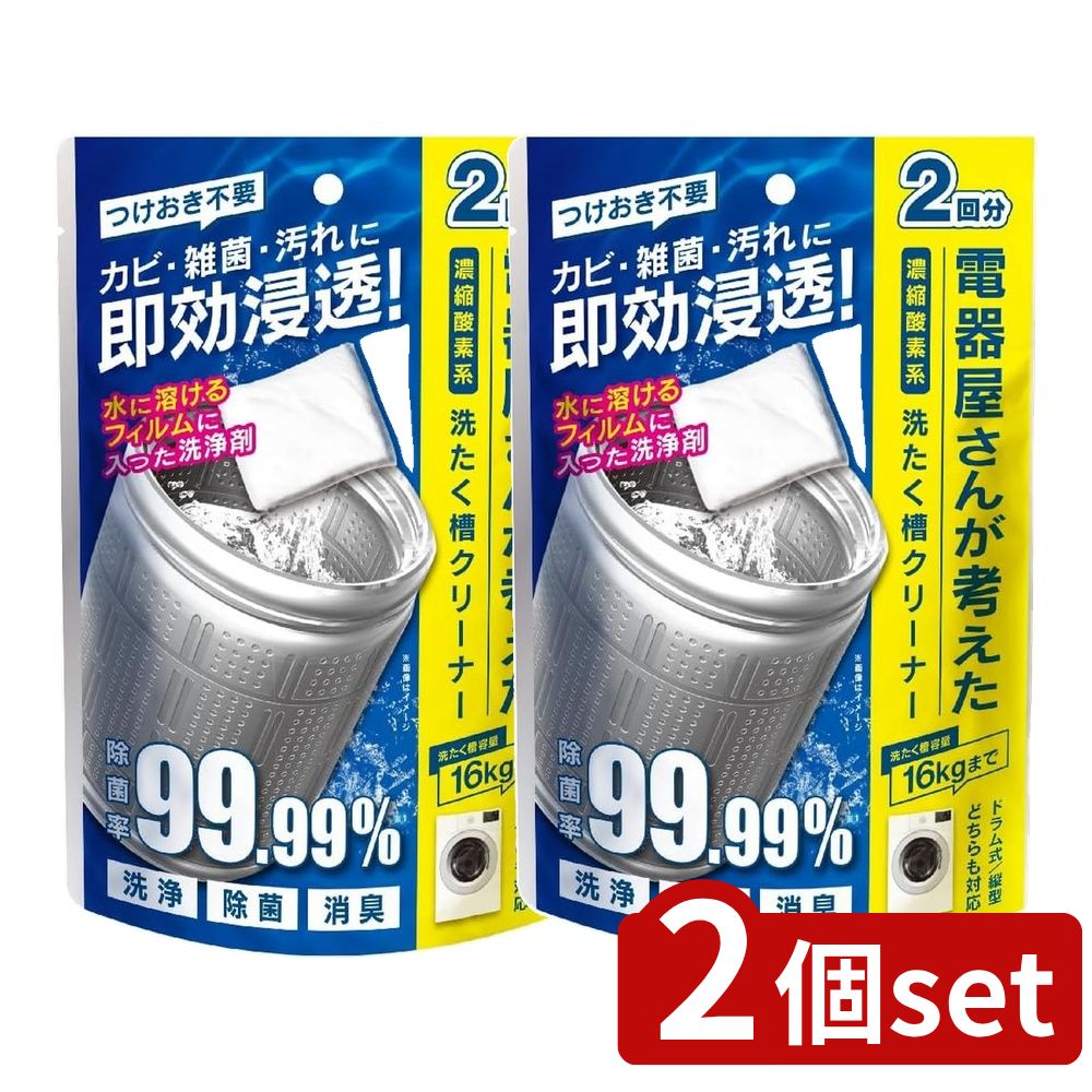 【2個セット】 電器屋さんが考えた洗濯槽クリーナー (2回分) | 濃縮酸素系 洗たく槽クリーナー洗浄剤 ..