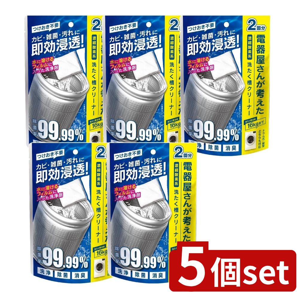 【5個セット】 電器屋さんが考えた洗濯槽クリーナー (2回分) | 濃縮酸素系 洗たく槽クリーナー洗浄剤 ..