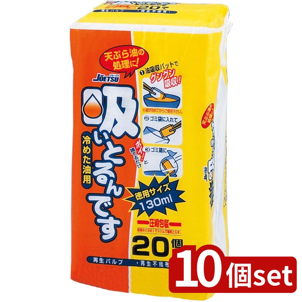 【10個セット】栄和産業 上越 吸いとるんです20個入り | 吸いとるんです 冷めた油用 油処理用品 廃油凝..