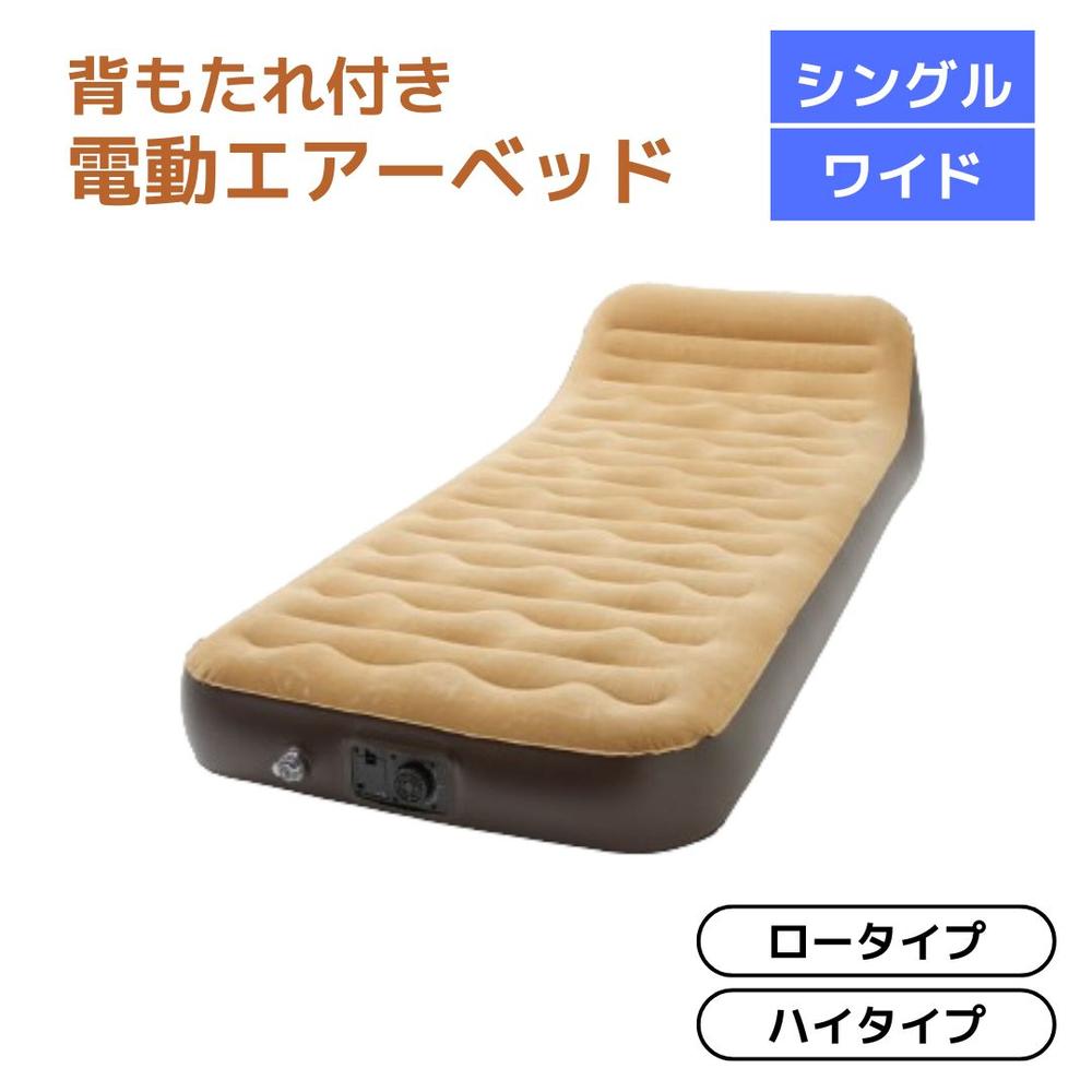 背もたれ付き電動エアーベッド 選べる4サイズ[ロータイプ/ハイタイプ][S/W] | エアベッド 電動ポンプ内..
